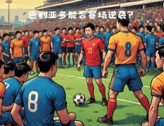 开云体育app-关键战役一触即发，球队备战紧张